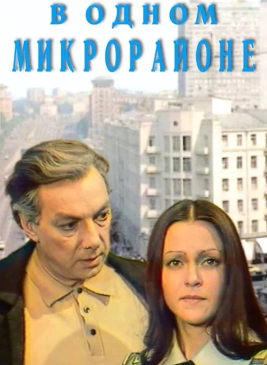 В одном микрорайоне
