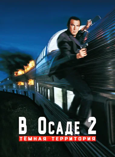 В осаде 2: Тёмная территория