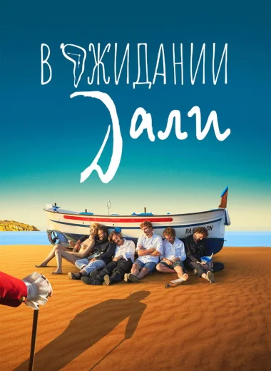 В ожидании Дали