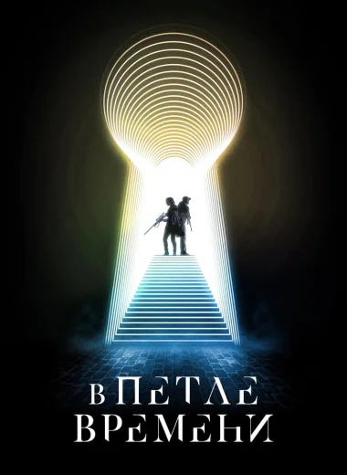 В петле времени