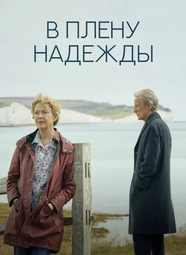 В плену надежды