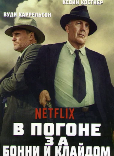 В погоне за Бонни и Клайдом