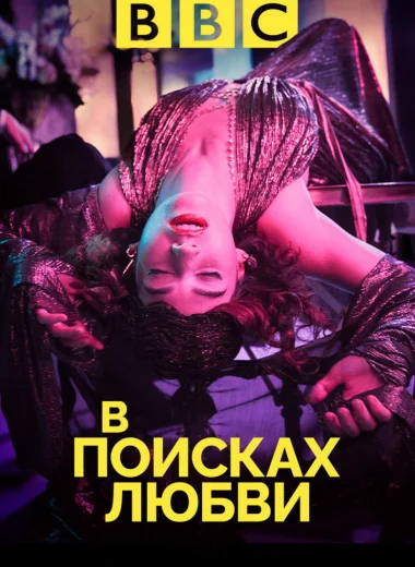 В поисках любви