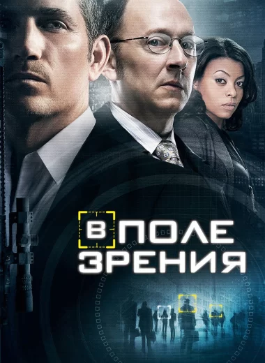 В поле зрения
