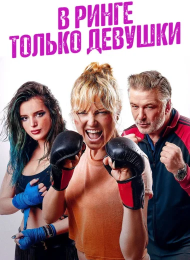В ринге только девушки
