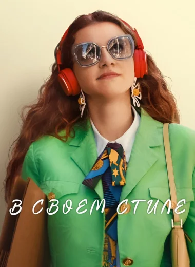 В своем стиле