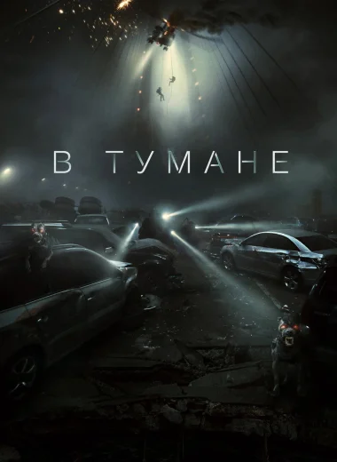 В тумане