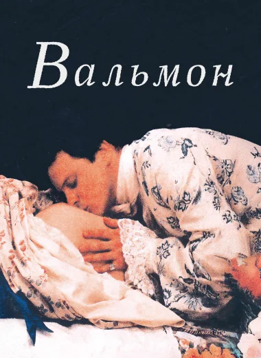 Вальмон