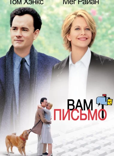 Вам письмо