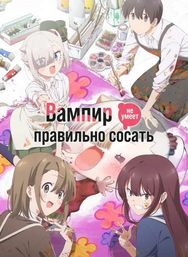 Вампир не умеет правильно сосать