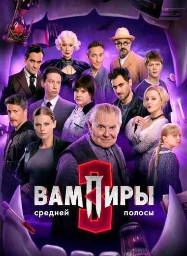 Вампиры средней полосы