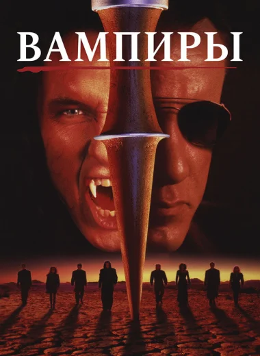 Вампиры