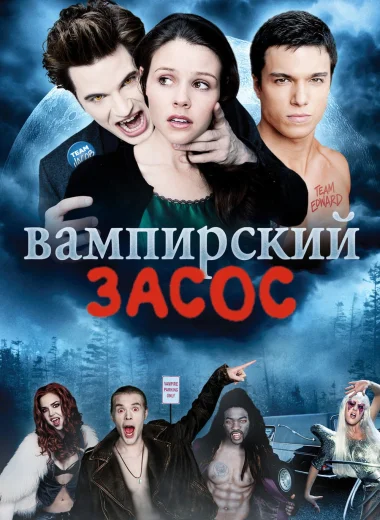 Вампирский засос