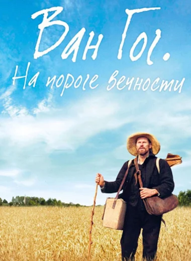 Ван Гог. На пороге вечности