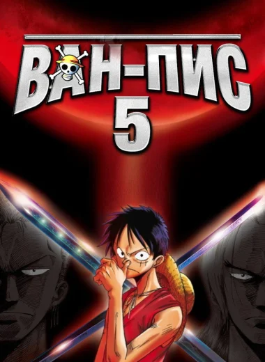 Ван-Пис 5
