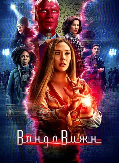 ВандаВижн