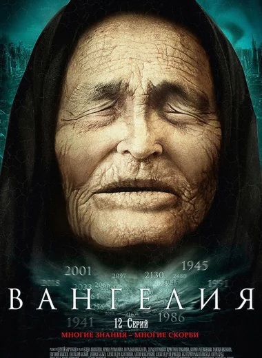 Вангелия