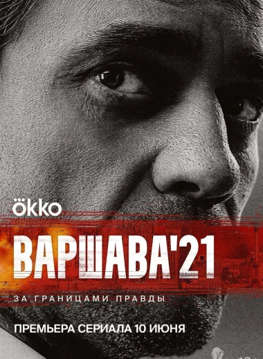 Варшава'21