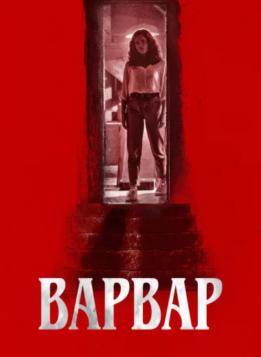 Варвар