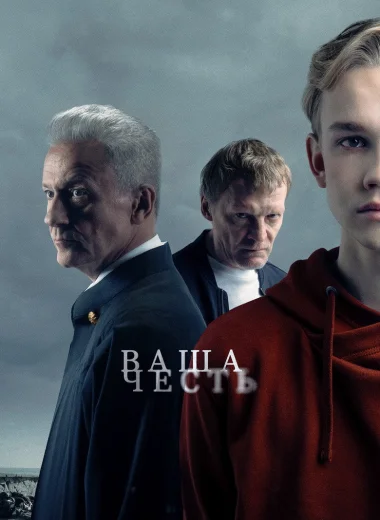 Ваша честь