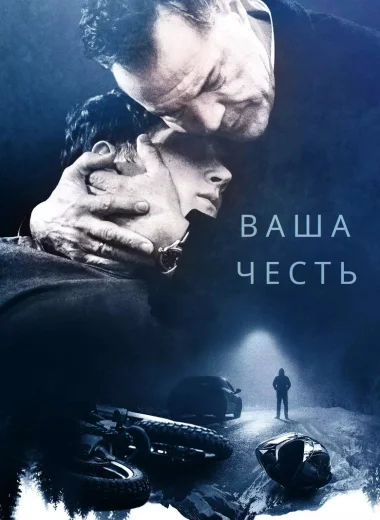 Ваша честь