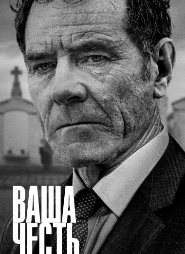 Ваша честь