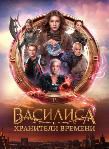 Василиса и хранители времени