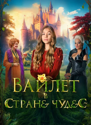Вайлет в стране чудес