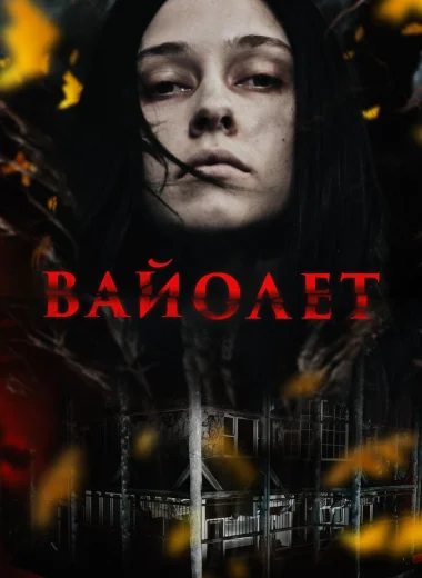 Вайолет