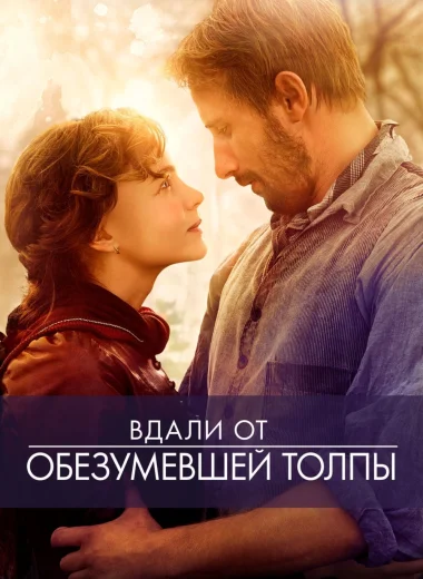 Вдали от обезумевшей толпы