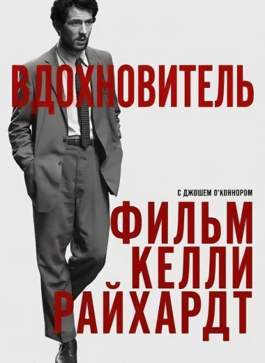 Вдохновитель