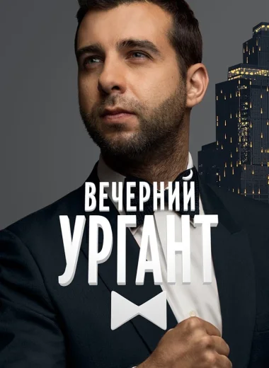 Вечерний Ургант