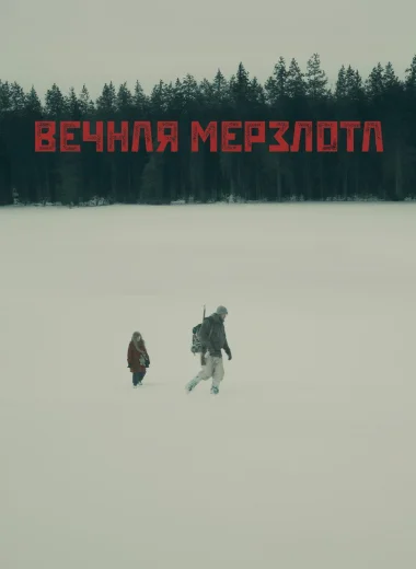 Вечная мерзлота