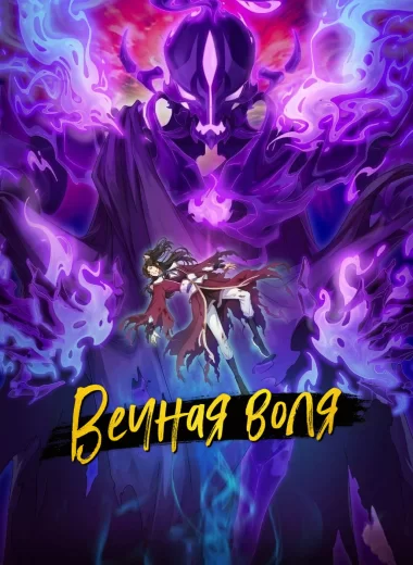 Вечная воля