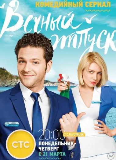 Вечный отпуск