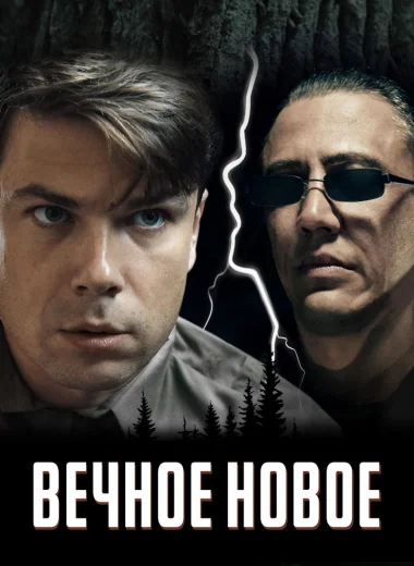 Вечное новое