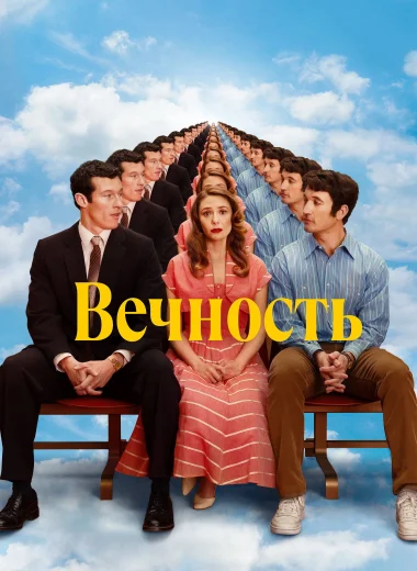 Вечность