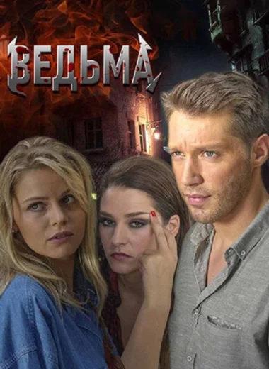 Ведьма