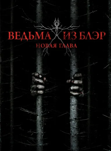 Ведьма из Блэр: Новая глава