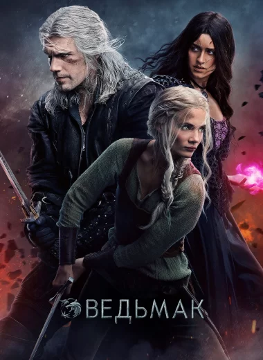 Ведьмак