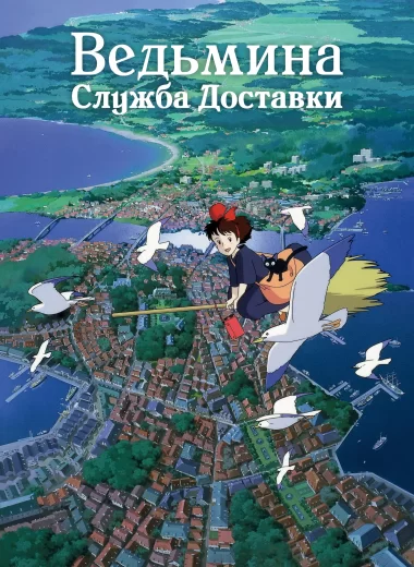 Ведьмина служба доставки