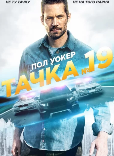 Тачка №19