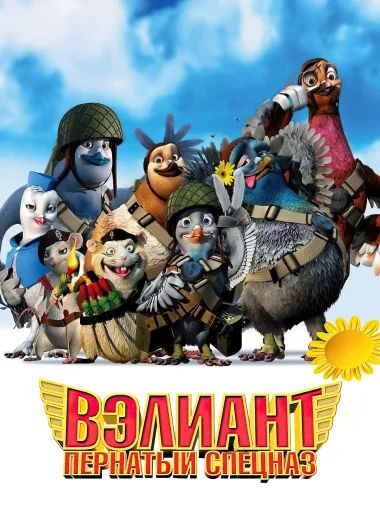 Вэлиант: Пернатый спецназ