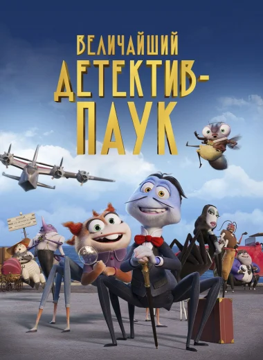 Величайший детектив-паук