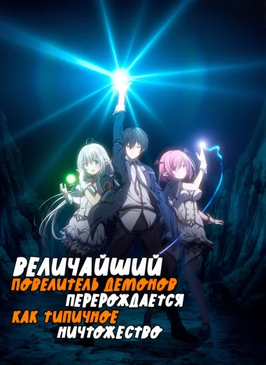 Величайший Повелитель демонов перерождается как типичное ничтожество