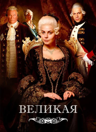 Великая