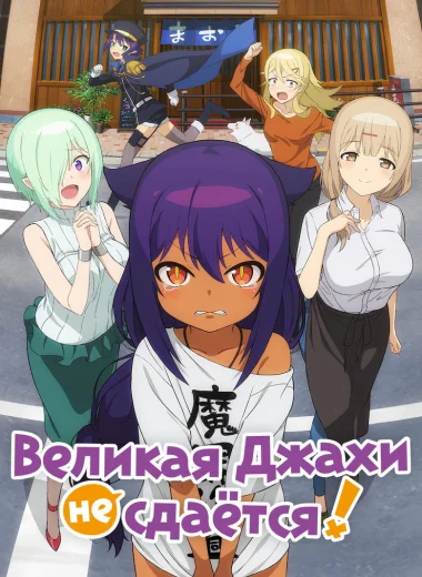 Великая Джахи не сдаётся!