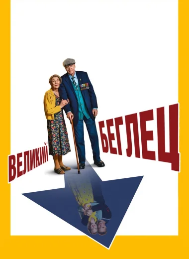 Великий беглец