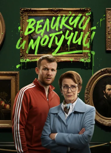 Великий и могучий