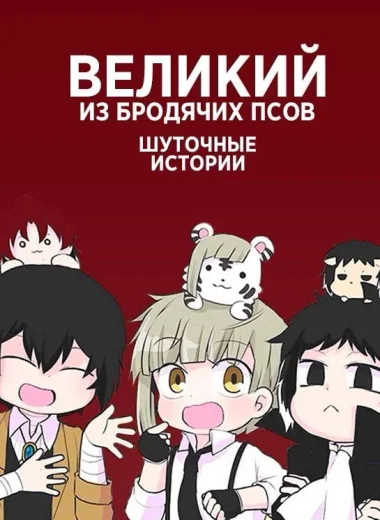 Великий из бродячих псов: Шуточные истории
